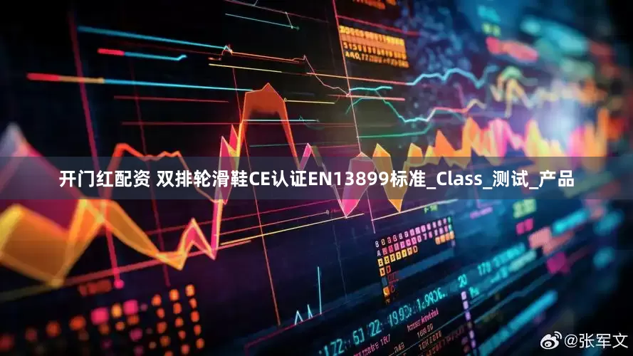 开门红配资 双排轮滑鞋CE认证EN13899标准_Class_测试_产品