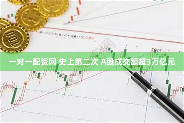 一对一配资网 史上第二次 A股成交额超3万亿元